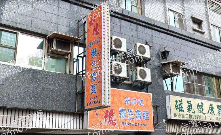 如億泰中式養生會館 2 768x472