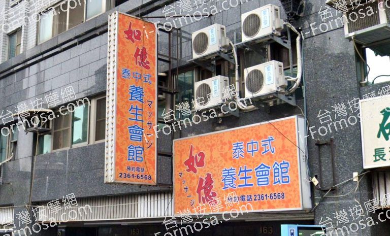 如億泰中式養生會館 3 768x465