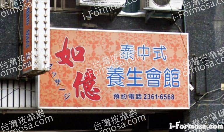 如億泰中式養生會館 4 768x451