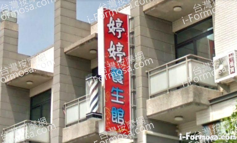 婷婷養生館 1 768x466