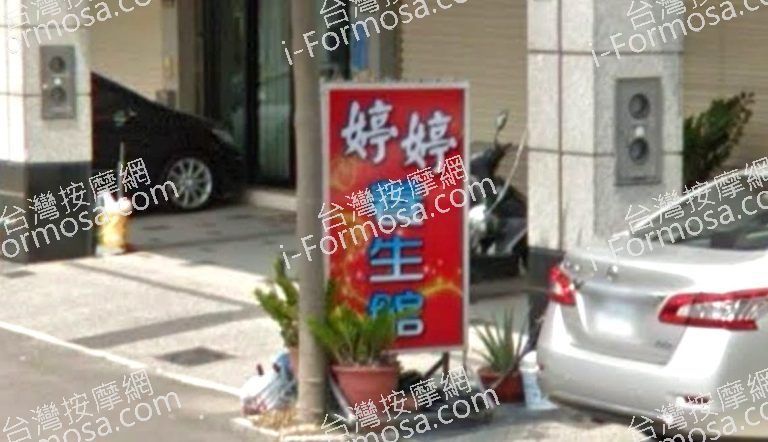 婷婷養生館 2 768x442