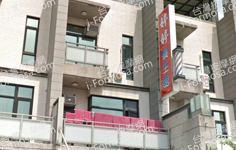 婷婷養生館 3 768x487