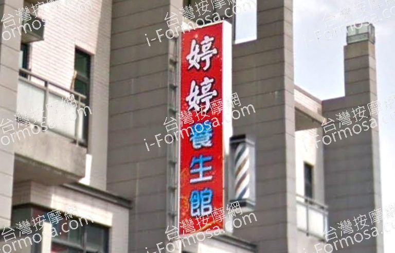 婷婷養生館 5 768x492