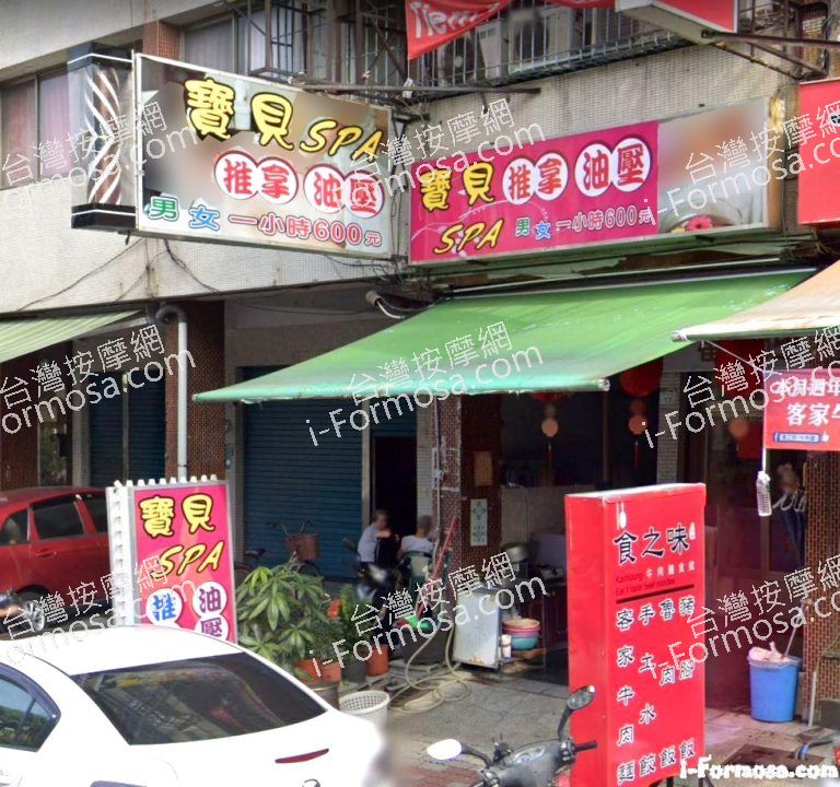 寶貝SPA養生館 1 768x720