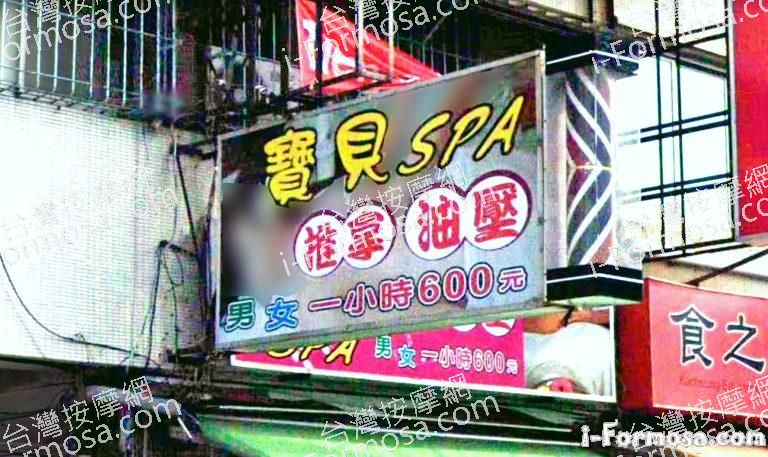 寶貝SPA養生館 4 768x457