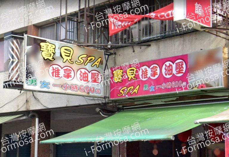 寶貝SPA養生館6658 n 768x526