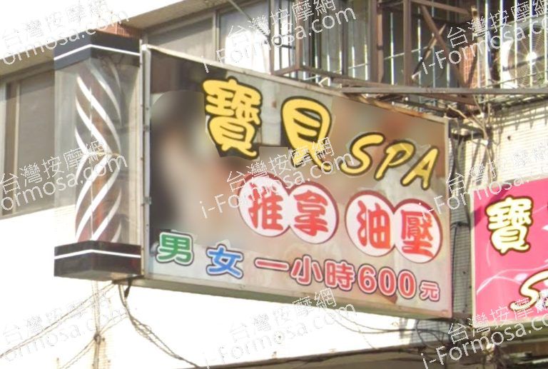 寶貝SPA養生館66 n 768x517