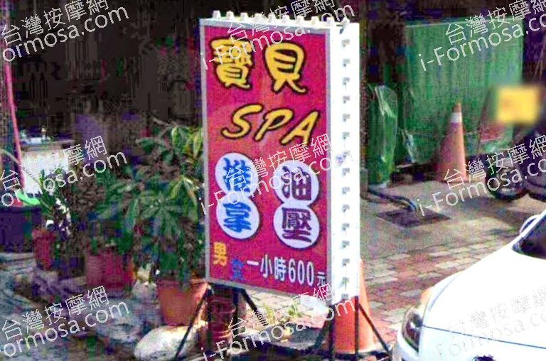 寶貝SPA養生館7971 n 768x508