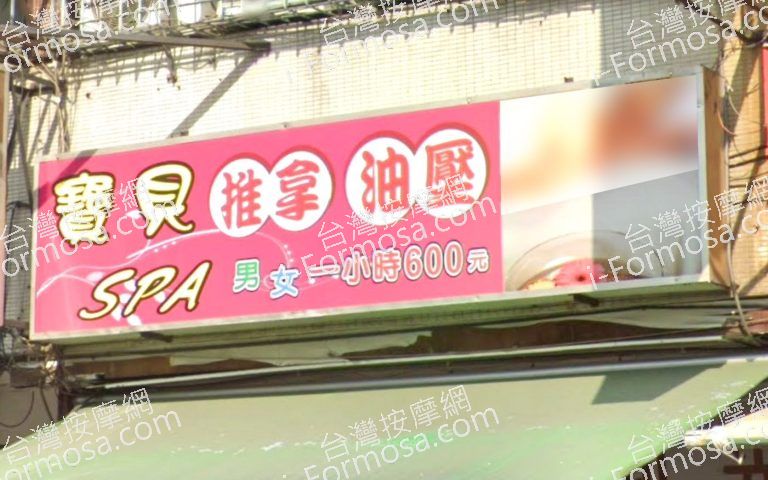 寶貝SPA養生館8112 n 768x480