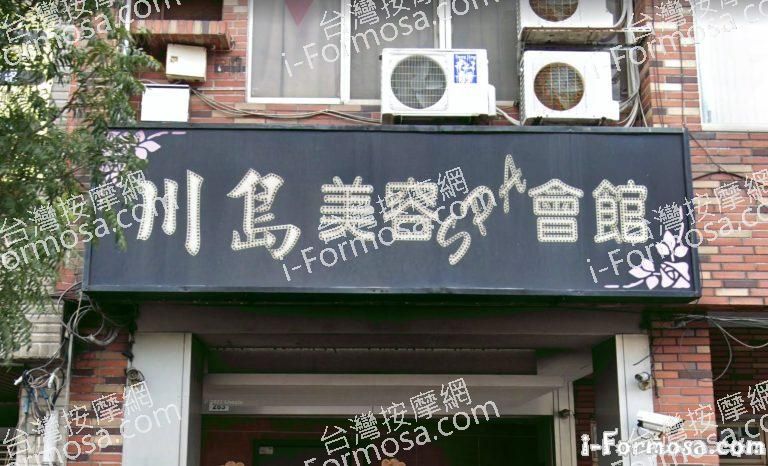 川島美容SPA會館 3 768x466