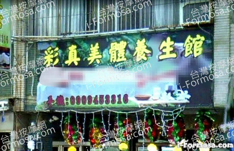 彩真美體養生館 1 768x496
