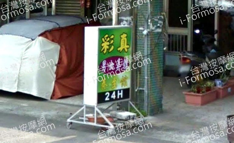 彩真美體養生館 2 768x469