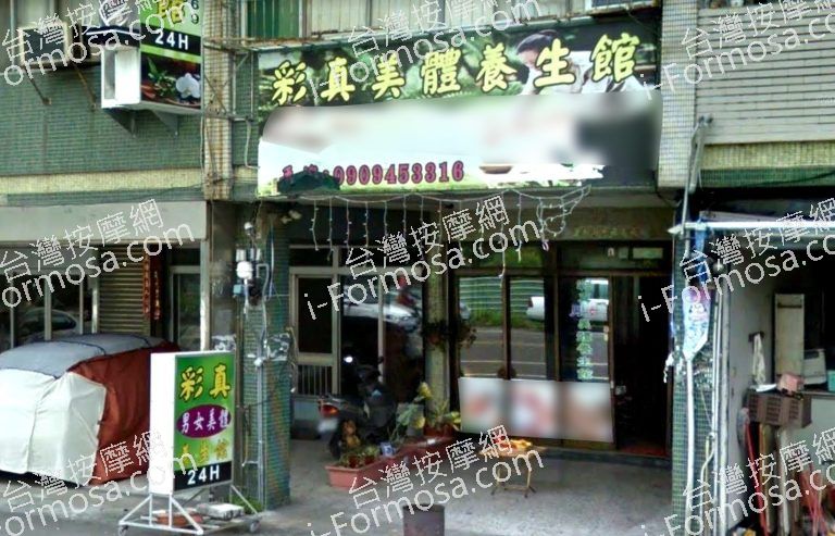 彩真美體養生館 3 768x493