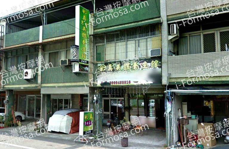 彩真美體養生館 4 768x501