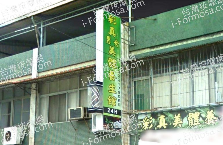 彩真美體養生館 5 768x499