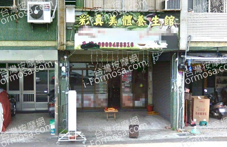 彩真美體養生館 6 768x497