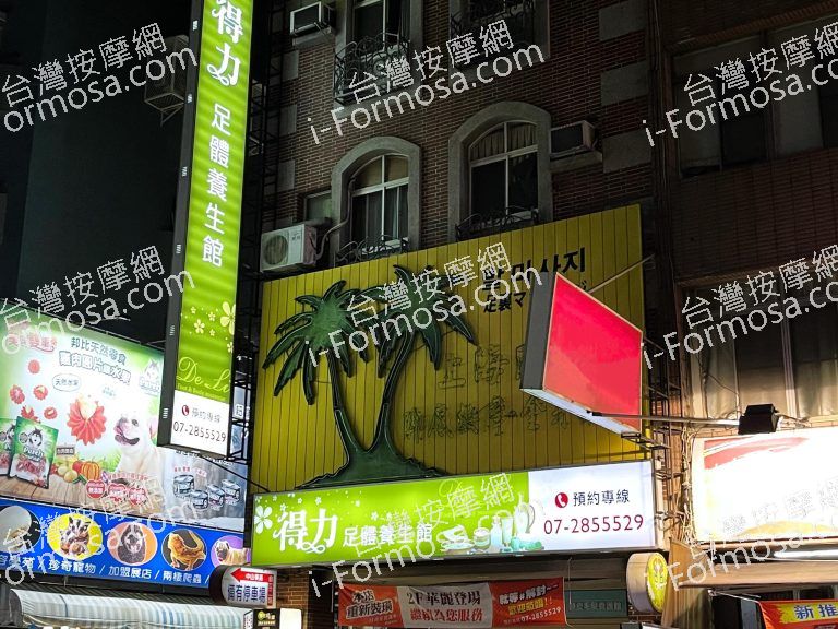 得力足體養生館1374 n 768x576