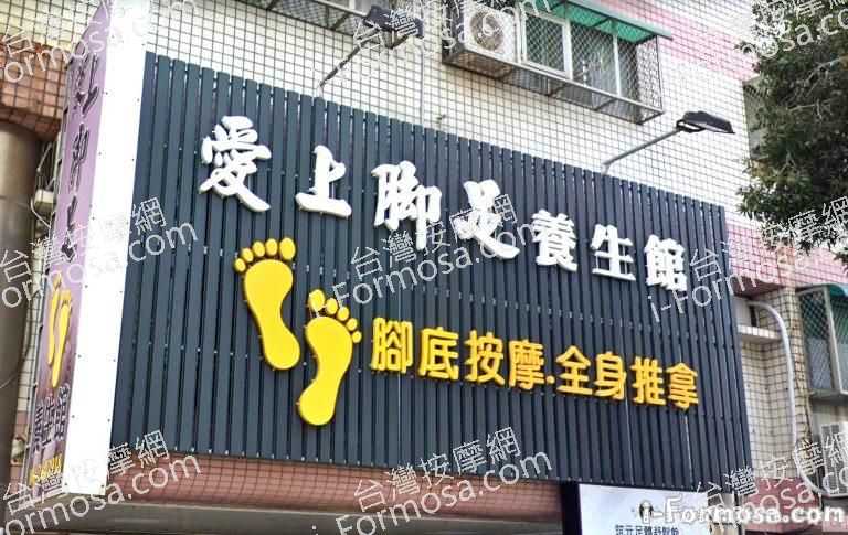 愛上腳足養生館 3 768x485