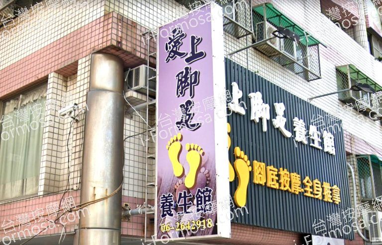 愛上腳足養生館 4 768x494