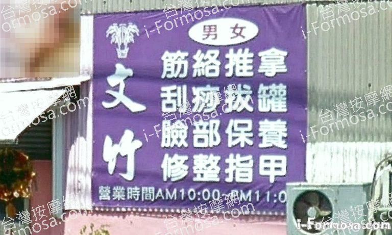 文竹美容養生館 1 768x461