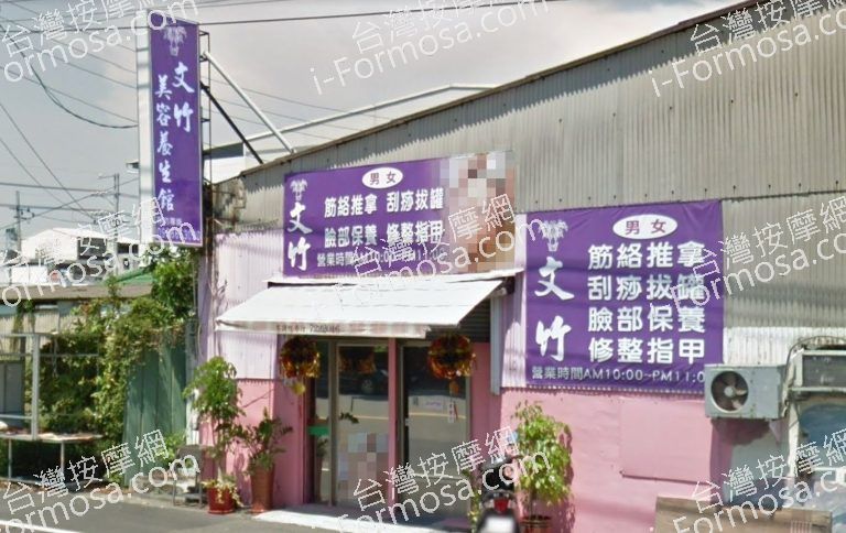 文竹美容養生館 2 768x484