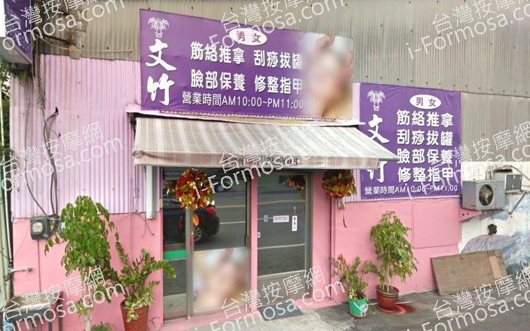 文竹美容養生館 3 768x480