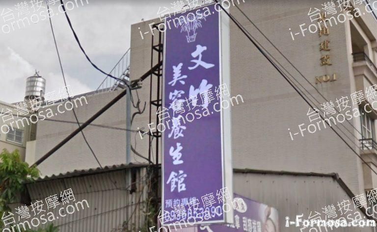 文竹美容養生館 4 768x473