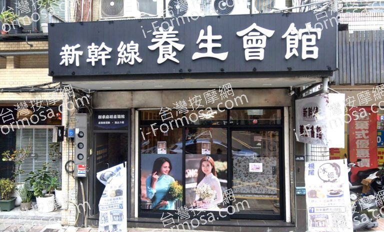 新幹線養生館 1 768x464