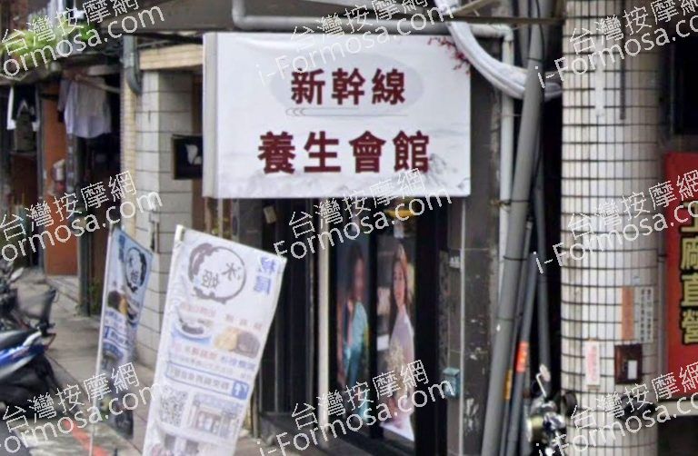 新幹線養生館 2 768x502