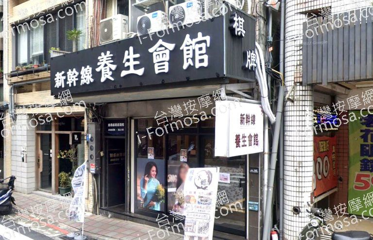 新幹線養生館 3 768x494