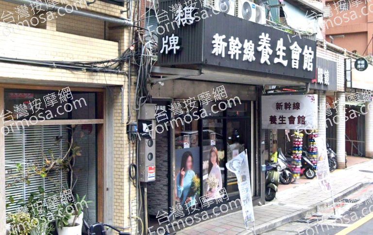 新幹線養生館 4 768x485