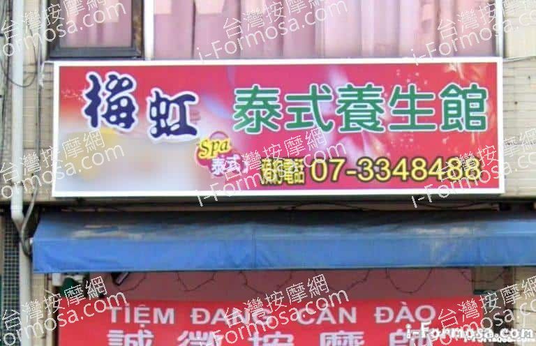 梅虹泰式養生館 4 768x496