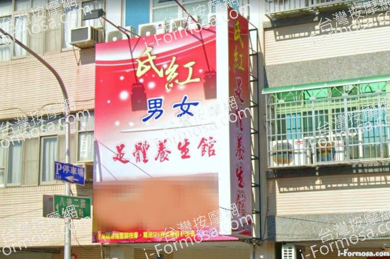 氏紅足體養生館 2 1 768x510