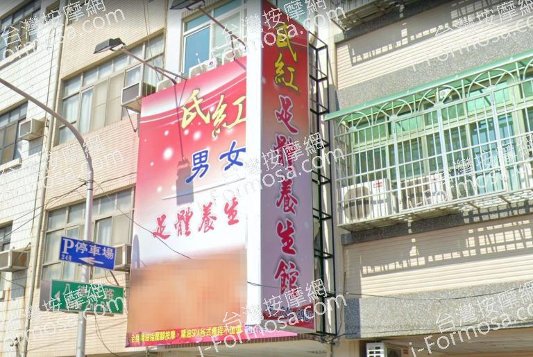 氏紅足體養生館 3 1 768x515