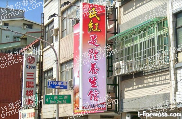 氏紅足體養生館 4 768x504