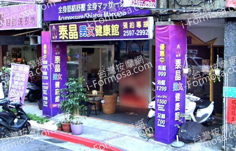 泰晶男女健康館 10 768x494