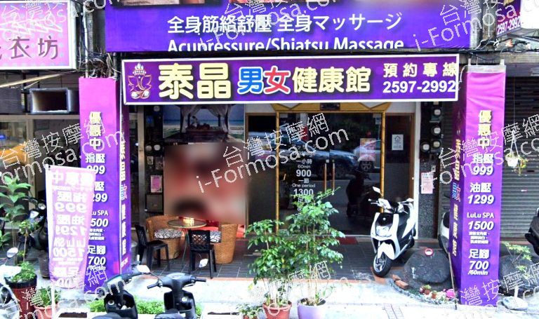 泰晶男女健康館 6 768x455