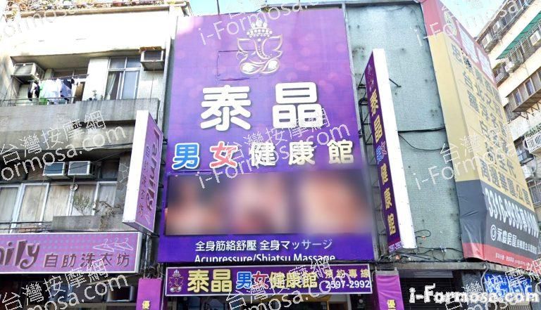 泰晶男女健康館 9 768x441