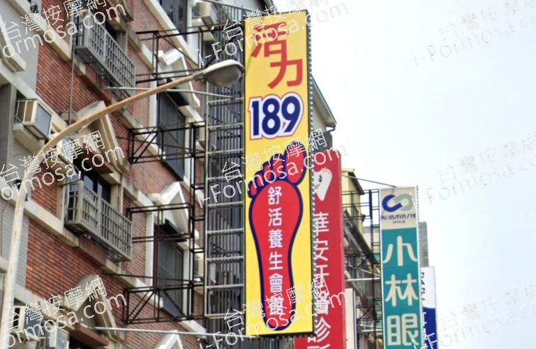 活力189舒活養生會館 9 768x500