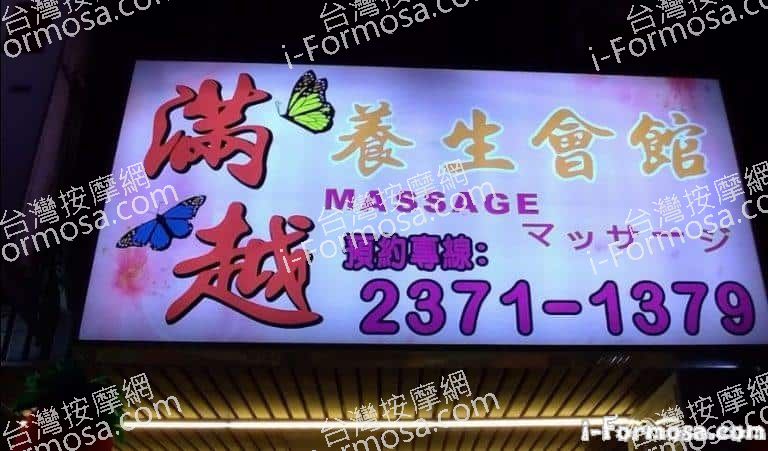 滿越養身會館 1 768x451