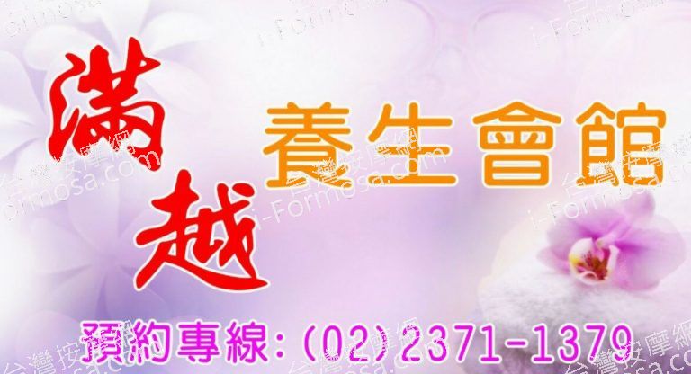 滿越養身會館 3 768x416