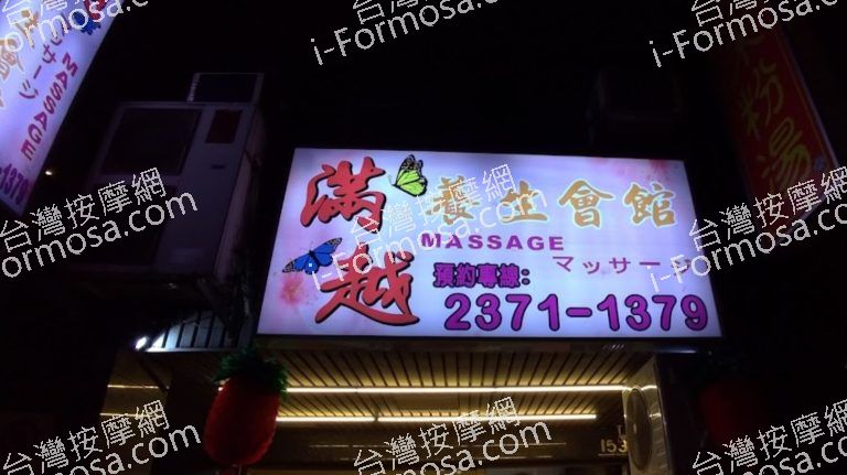 滿越養身會館 4 768x431