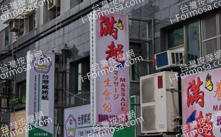 滿越養身會館 5 768x475