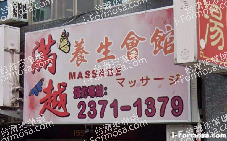 滿越養身會館 6 768x478