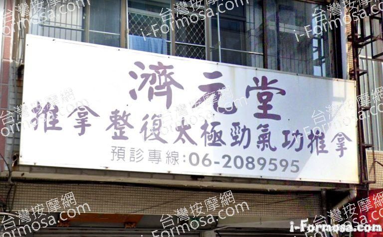 濟元堂太極勁氣功推拿 4 768x477