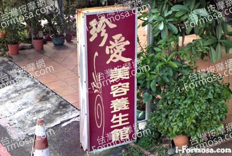 珍愛美容養生館 2 768x518