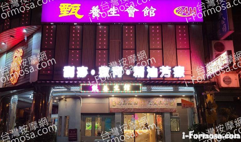 甄養生會館 1 768x454