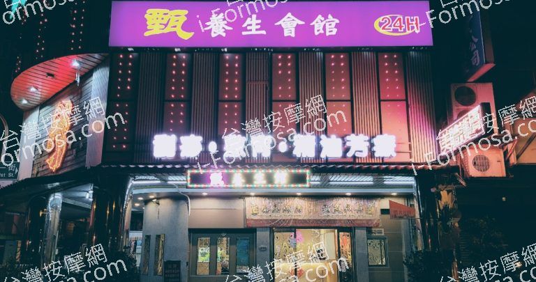 甄養生會館 9 768x405