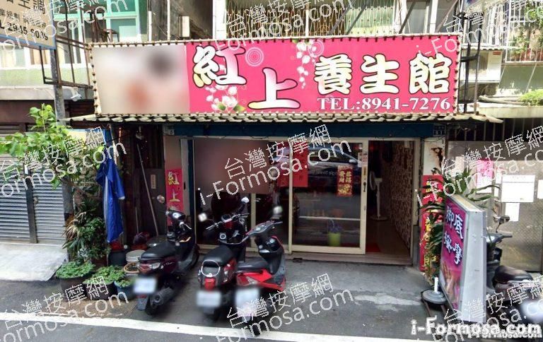 紅上養生館 1 768x484