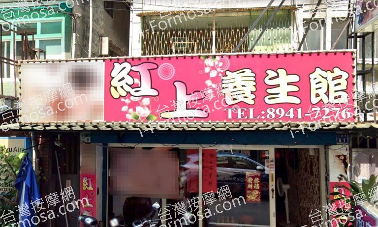 紅上養生館 2 768x462